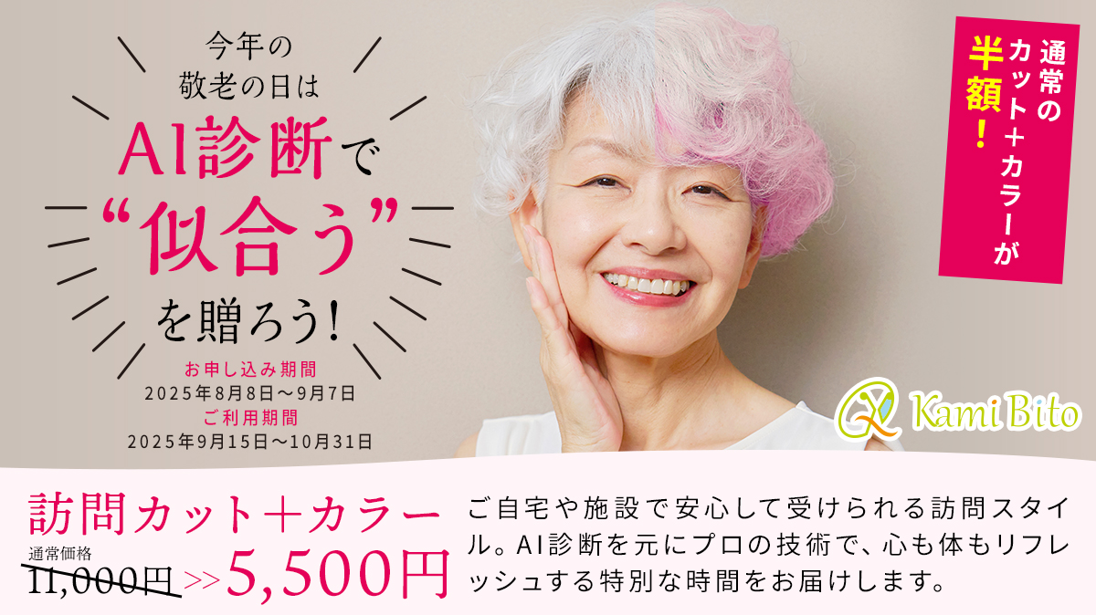 今年の敬老の日はAI診断で