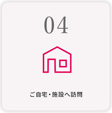 ご自宅・施設へ訪問