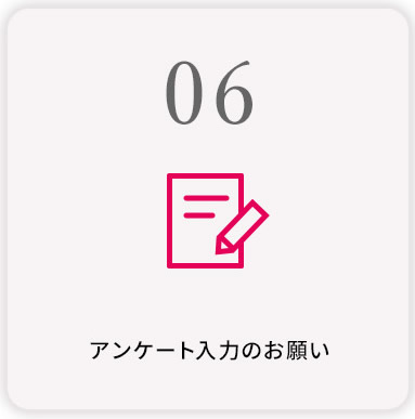 アンケート入力のお願い