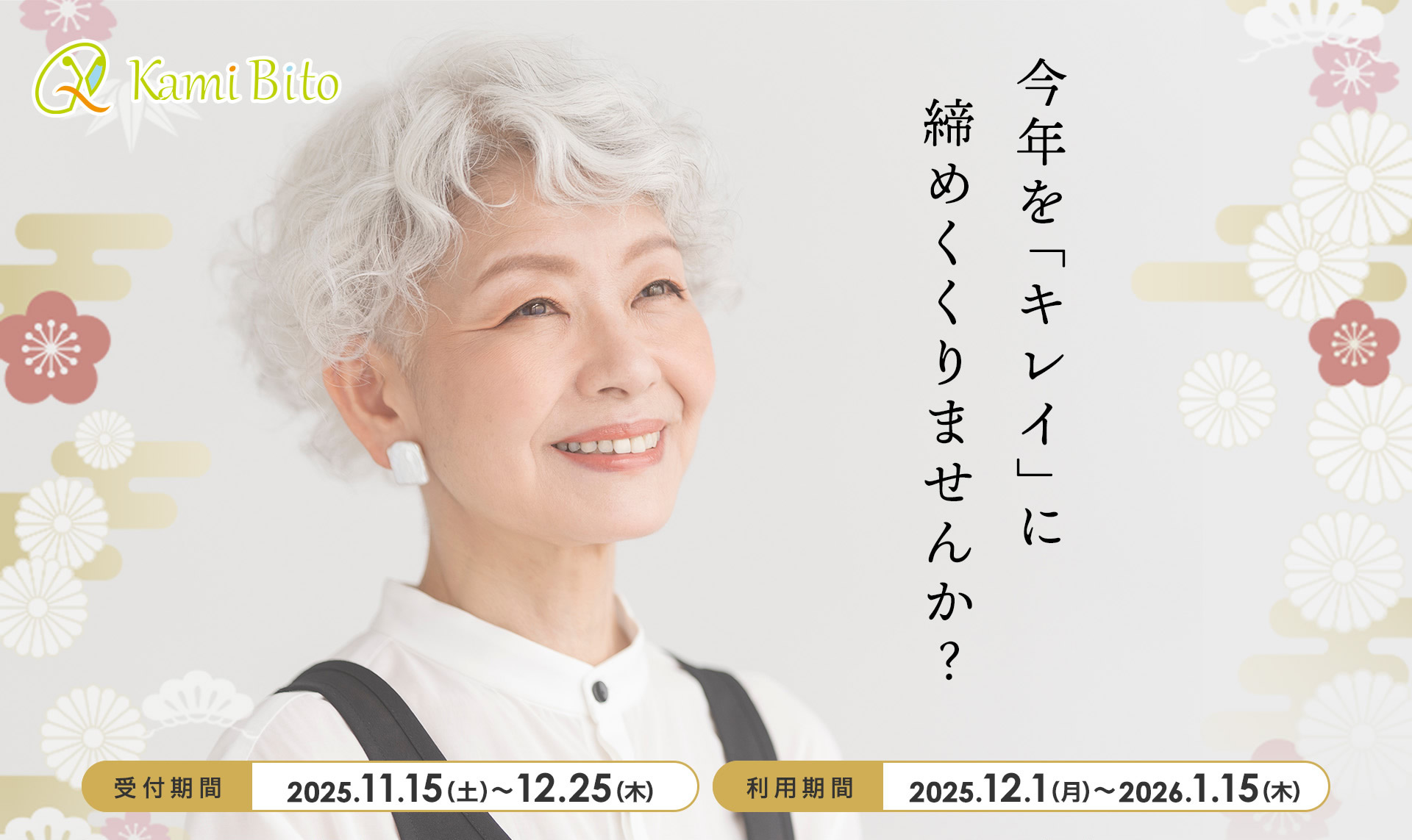 今年の「キレイ」に締めくくりませんか？