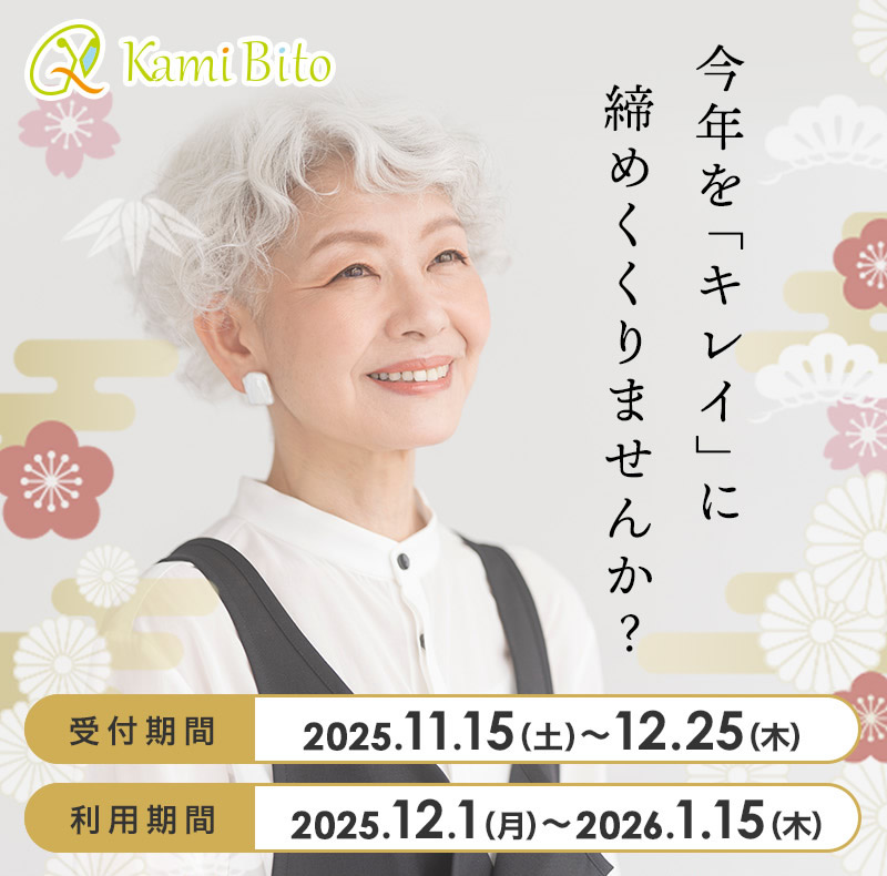 今年の「キレイ」に締めくくりませんか？