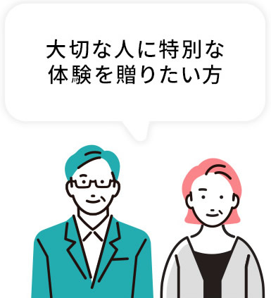 大切な人に特別な体験を贈りたい方