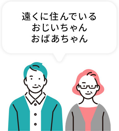遠くに住んでいるおじいちゃん、おばあちゃん