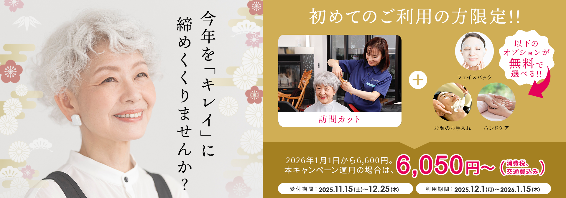 年末キャンペーン