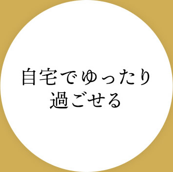 自宅でゆったり過ごせる