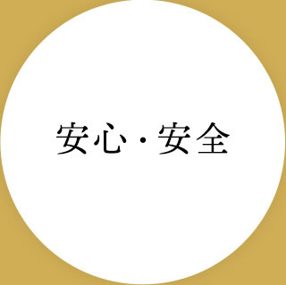 安心・安全