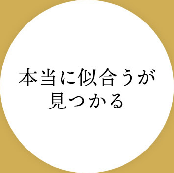 本当に似合うが見つかる