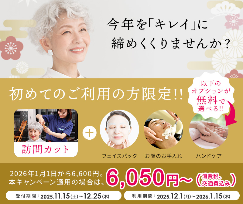 年末キャンペーン