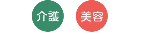 介護x美容のニーズに応える訪問理美容師を育成します!