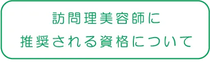 訪問理美容師に推奨される資格