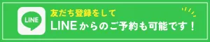 LINEでお問い合わせ