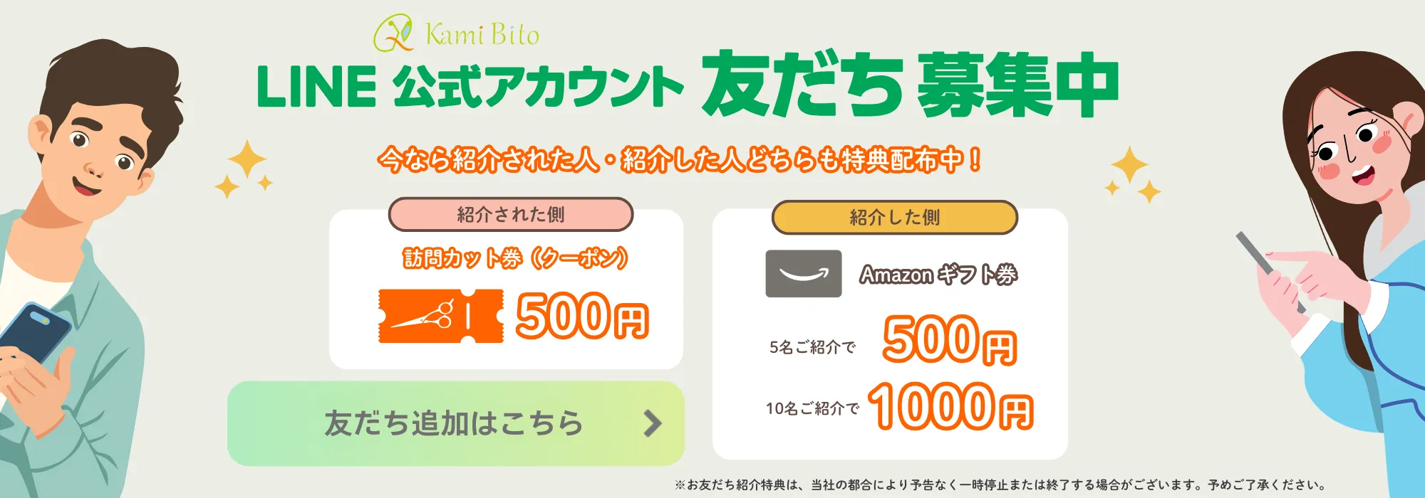 LINEキャンペーン