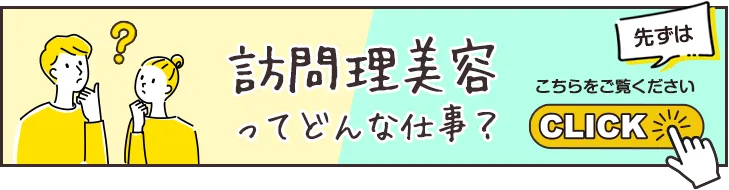 訪問美容の開業方法・必要な資格を解説
