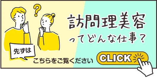 訪問美容の開業方法・必要な資格を解説