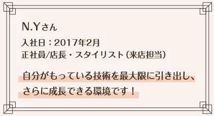 自分がもっている技術を最大限に引き出し、さらに成長できる環境です。