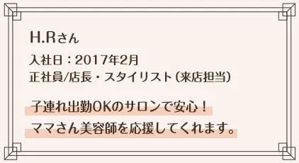 子連れ出勤OKのサロンで安心!ママさん美容師を応援してくれます。