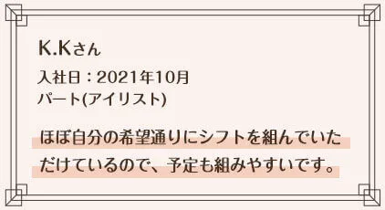 ほぼ自分の希望通りシフトを組んでいただけるので、予定も組みやすいです。