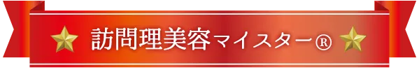 訪問理美容師マイスター®