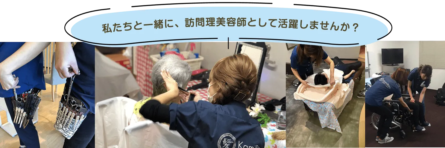 私達と一緒に、訪問理美容師として活躍しませんか?