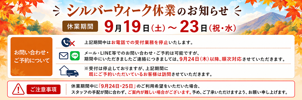 シルバーウィーク休業のお知らせー