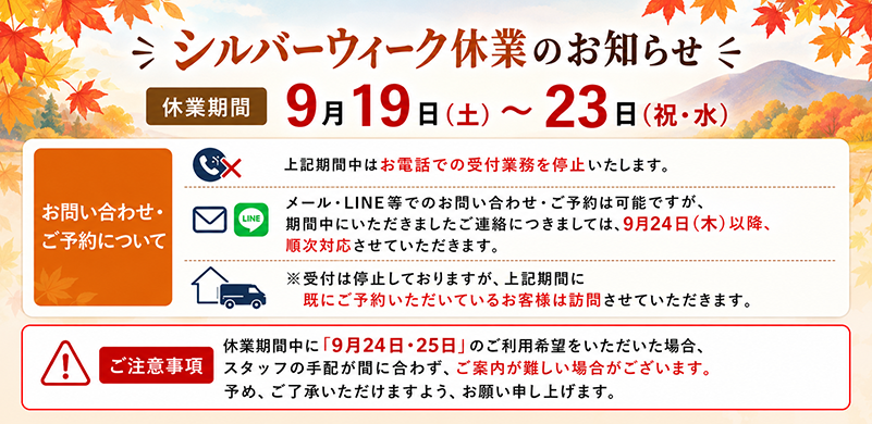 シルバーウィーク休業のお知らせ