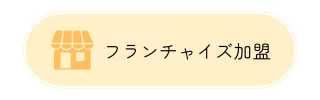 フランチャイズ加盟