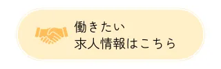 働きたい 求人情報はこちら