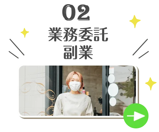 業務委託・副業