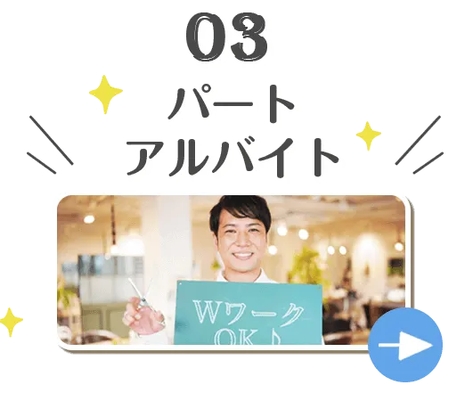 パート・アルバイト