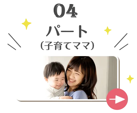 パート（子育てママ）