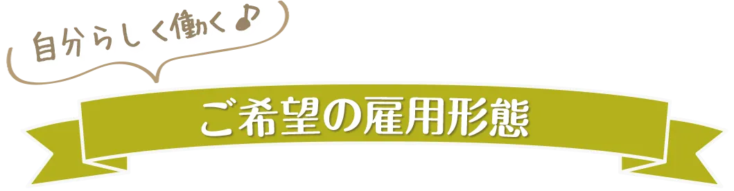 自分らしく働くご希望の雇用形態