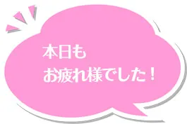 本日もお疲れ様でした！