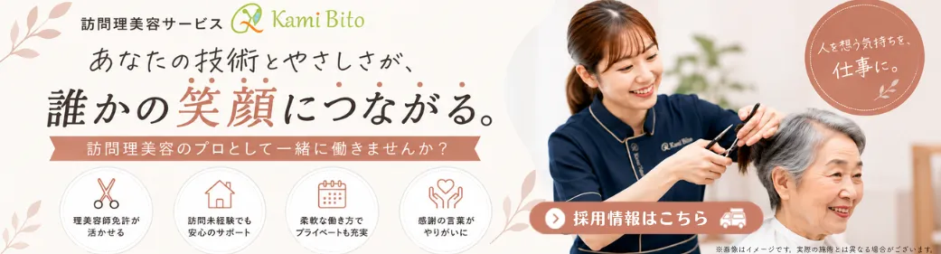 訪問理美容サービス KamiBito 採用情報