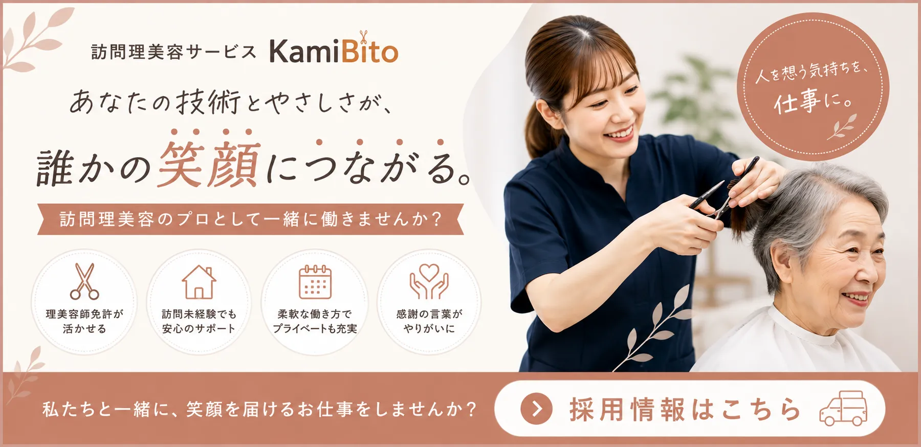 訪問理美容サービス KamiBito 採用情報