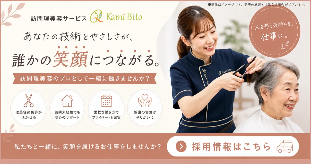 訪問理美容サービス KamiBito 採用情報
