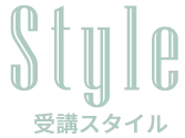 受講スタイル