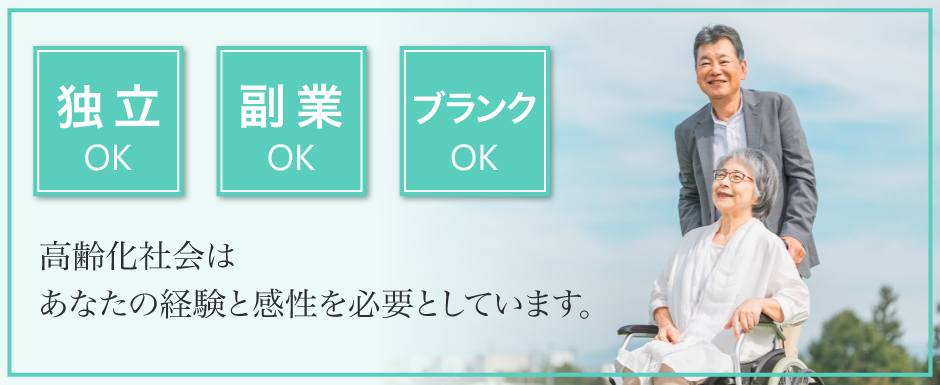 独立OK・副業OK・ブランクOK