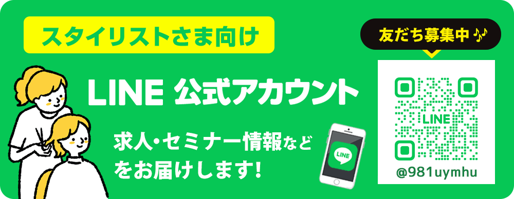 スタイリスト様向けLINE公式アカウント