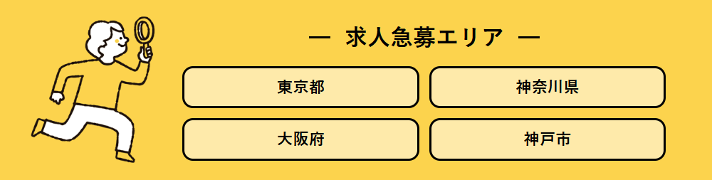 求人急募エリア東京都・神奈川県・大阪府・神戸市