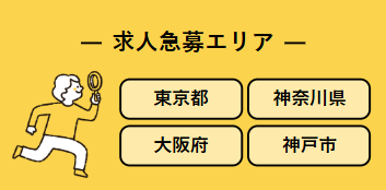 求人急募エリア東京都・神奈川県・大阪府・神戸市