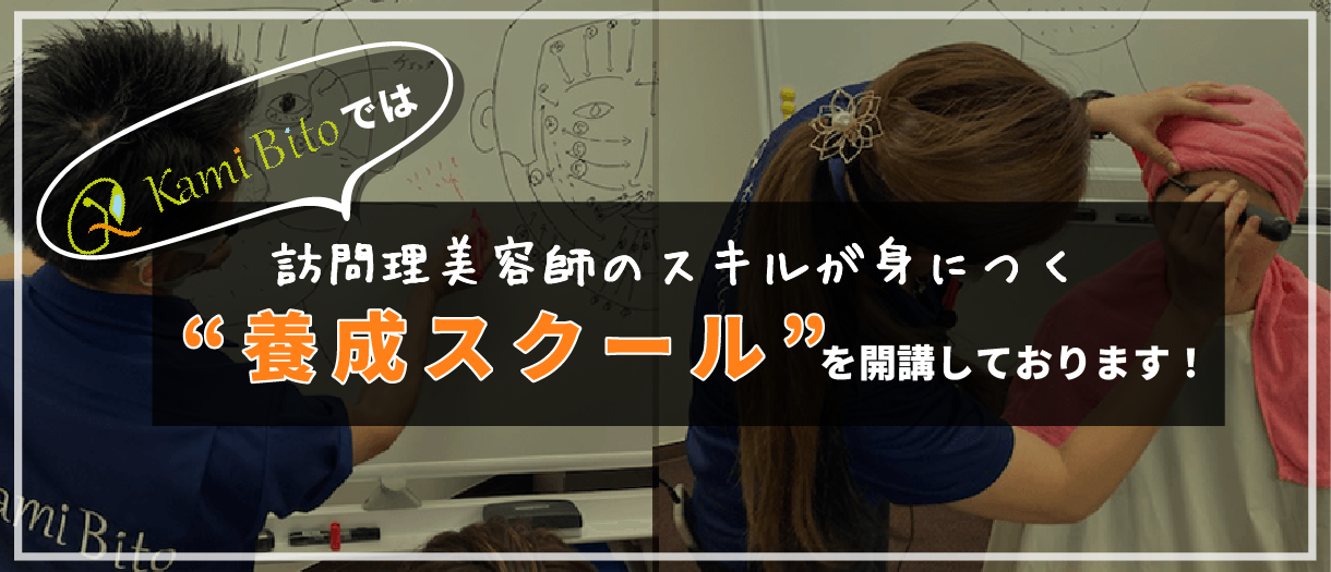 KamiBitoでは訪問理美容師のスキルが身につく養成スクールを開講しております!