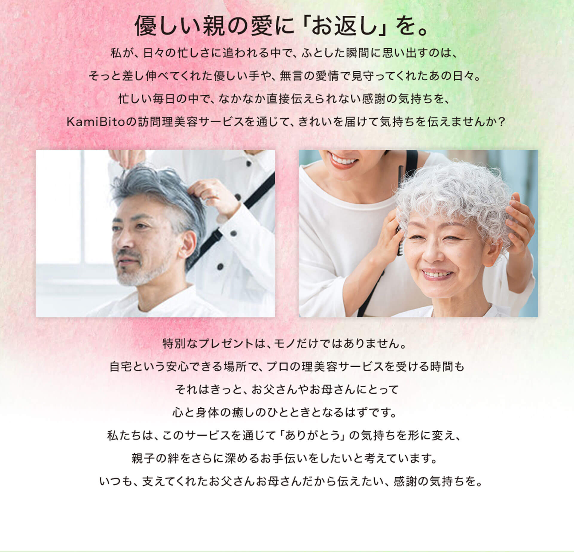 優しい親の愛に「お返し」を。