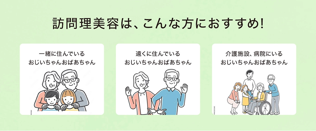 訪問理美容は、こんな方におすすめ！