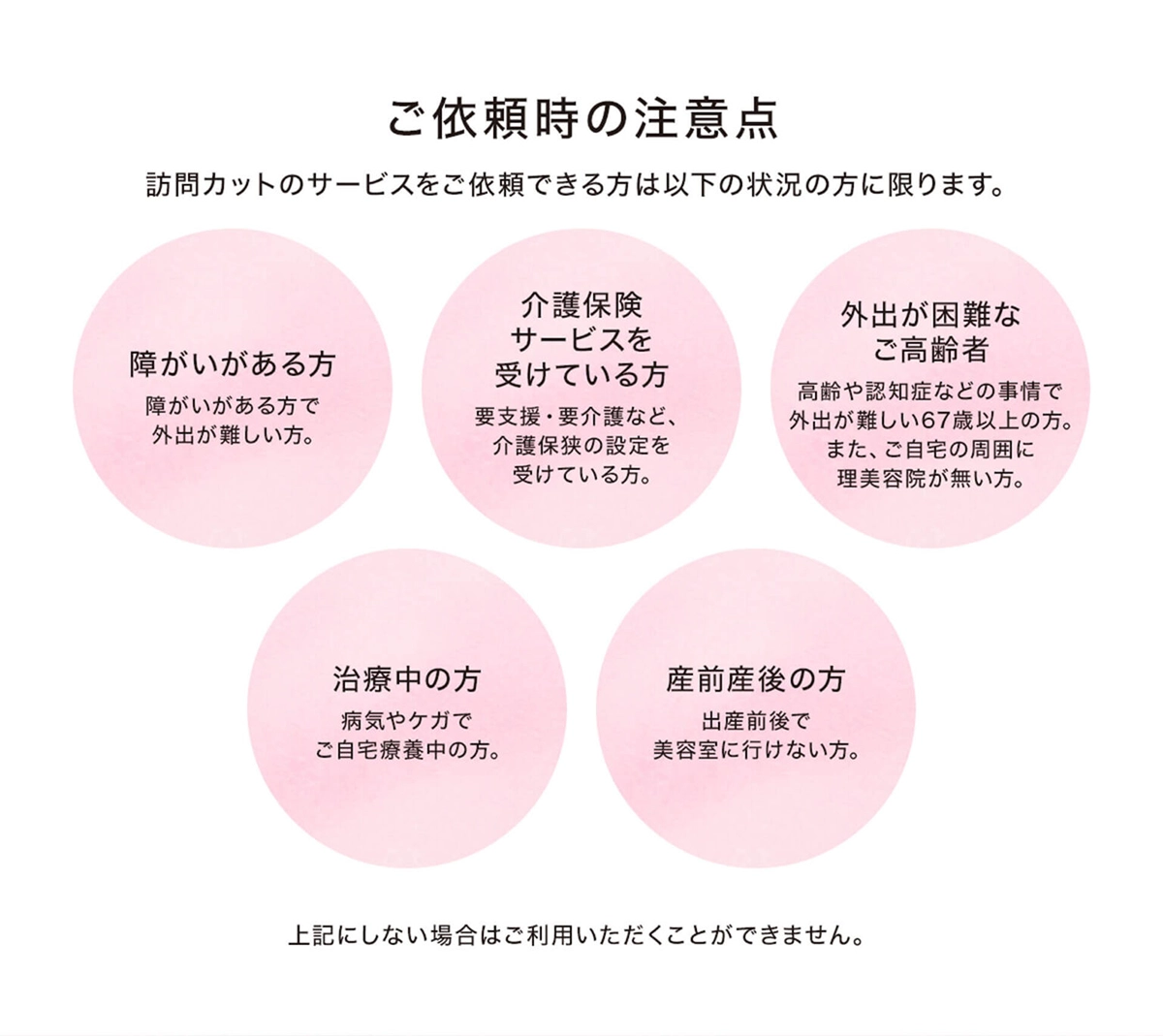 訪問理美容、介護理美容のご依頼時の注意点