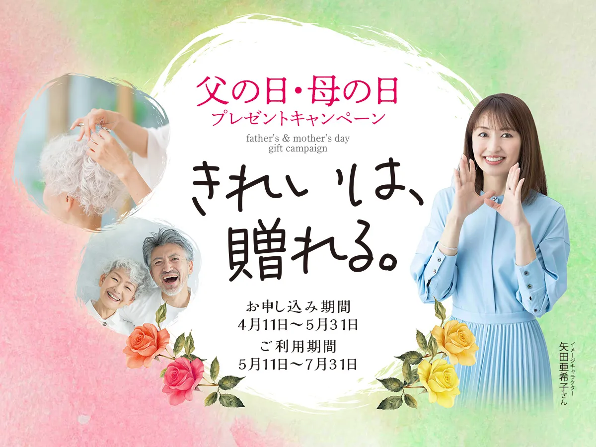 訪問美容・介護美容　父の日・母の日キャンペーン