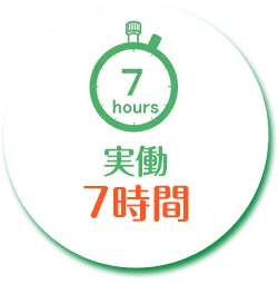 実働7時間
