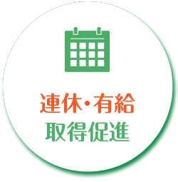 連休・有給取得促進