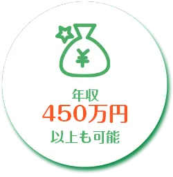 年収450万円以上も可能