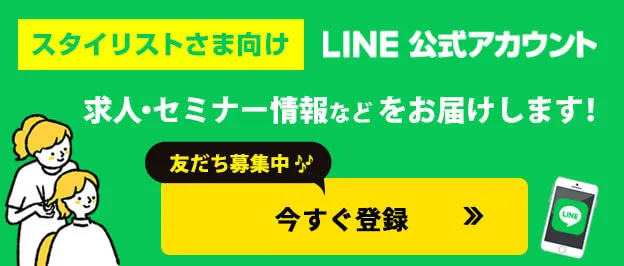 スタイリストさま向けLINE公式アカウント