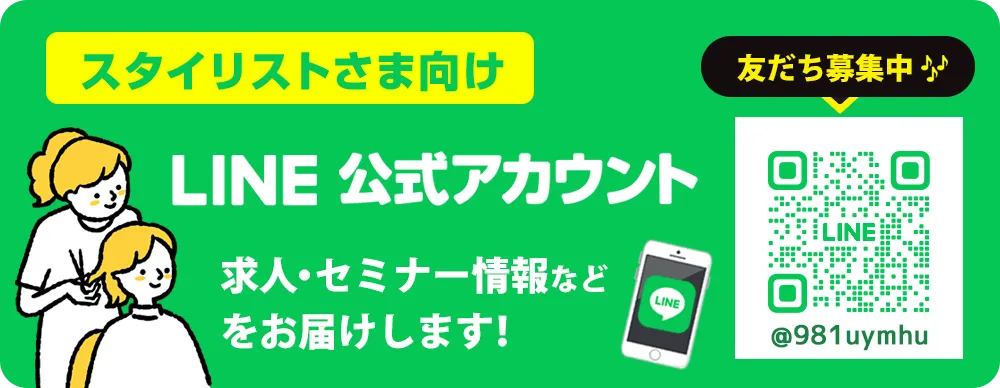スタイリストさま向けLINE公式アカウント